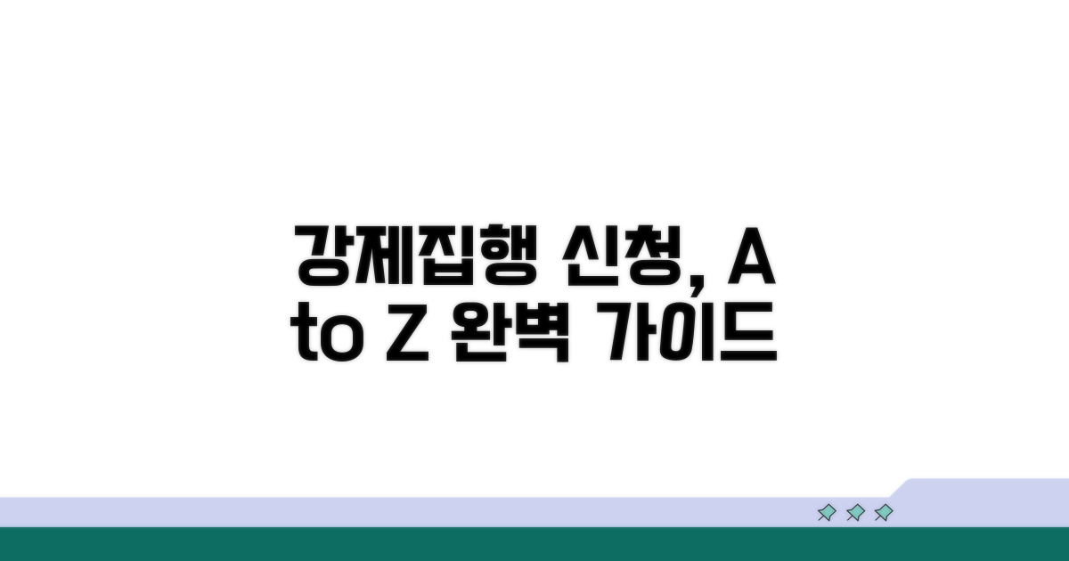 강제집행 신청 방법 자세히 알아보기