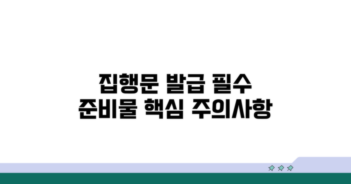 집행문 발급 신청과 중요 사항