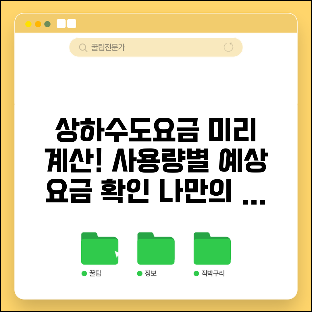 상하수도요금 예상금액 | 사용량별 예상요금 | 요금 미리 계산하기