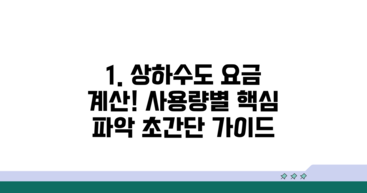 사용량별 상하수도요금 계산법