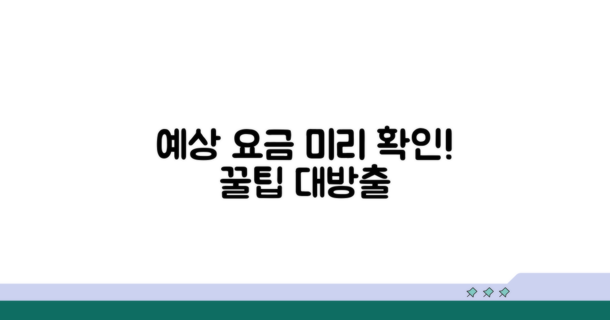 나의 예상 요금, 미리 확인하기