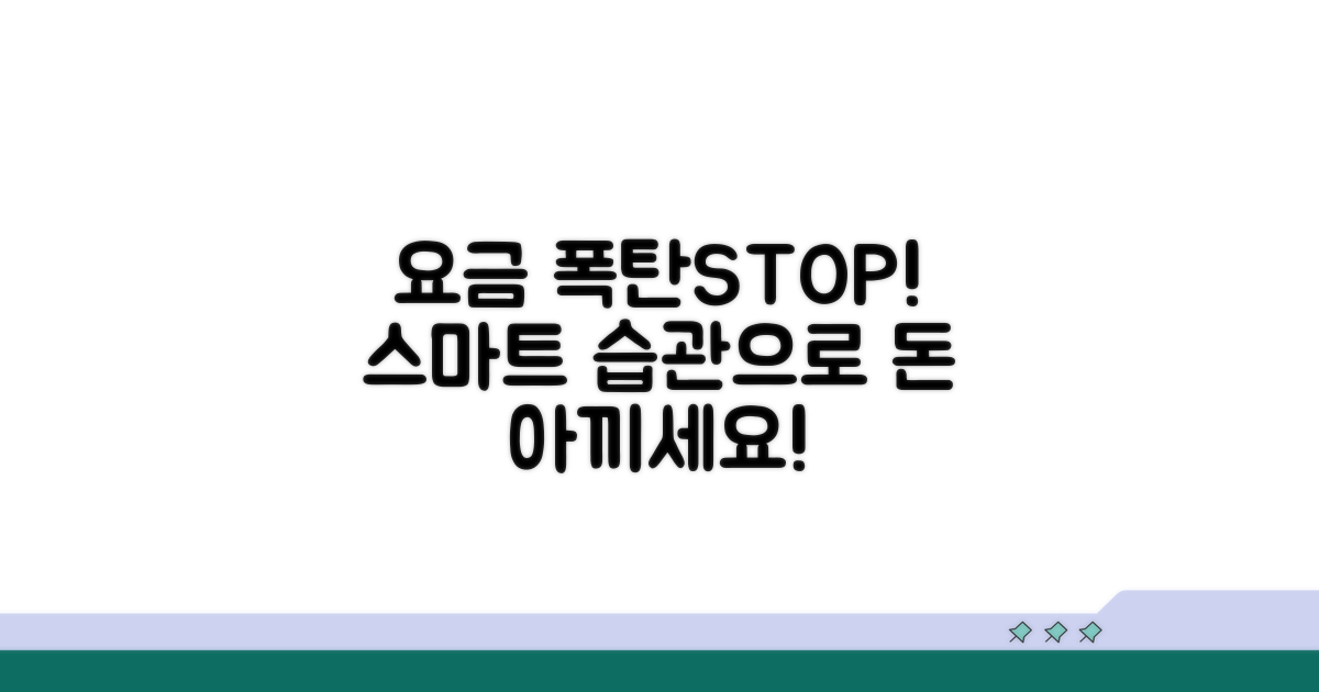 요금 폭탄 막는 현명한 사용 습관