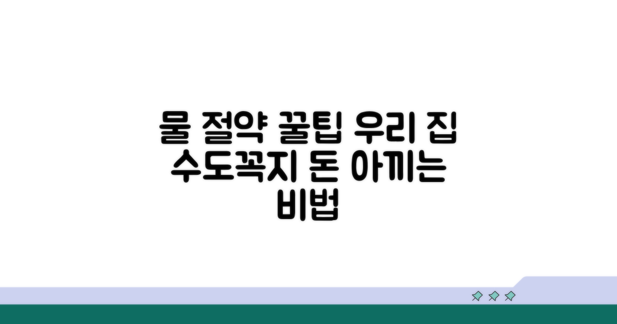생활 속 상하수도 절약 노하우