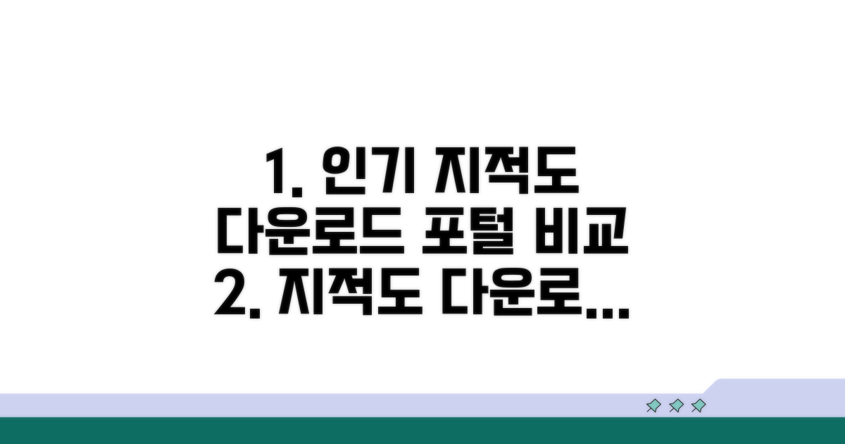 인기 지적도 다운로드 포털 비교