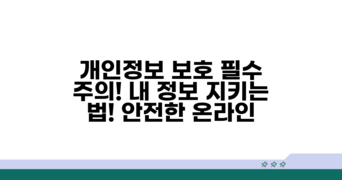 개인정보 보호 및 주의사항