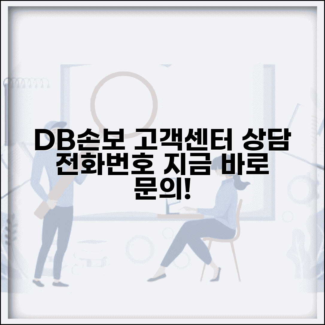 DB손해보험 고객센터 | DB손보 고객상담 전화번호