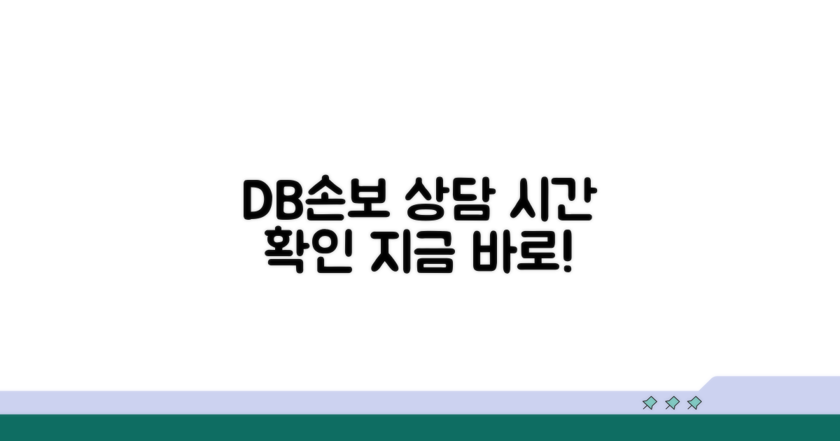 DB손보 상담 가능 시간 확인