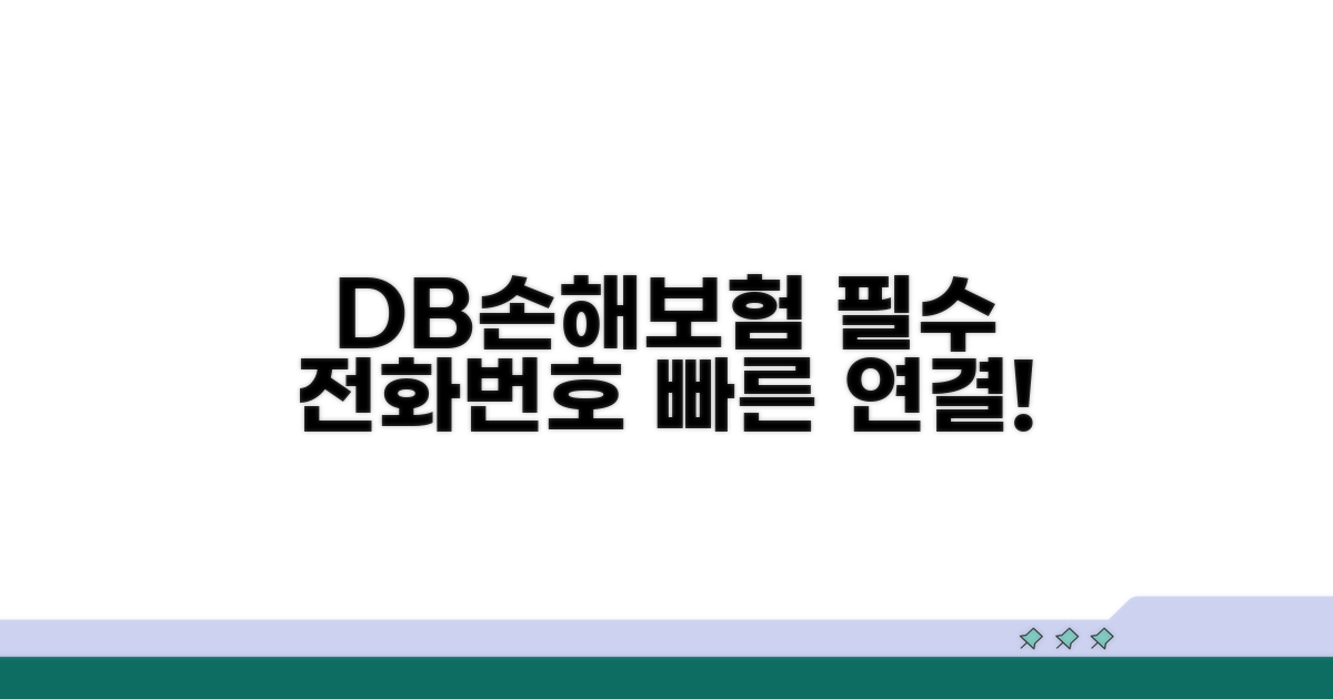 DB손해보험 고객센터 전화번호 안내