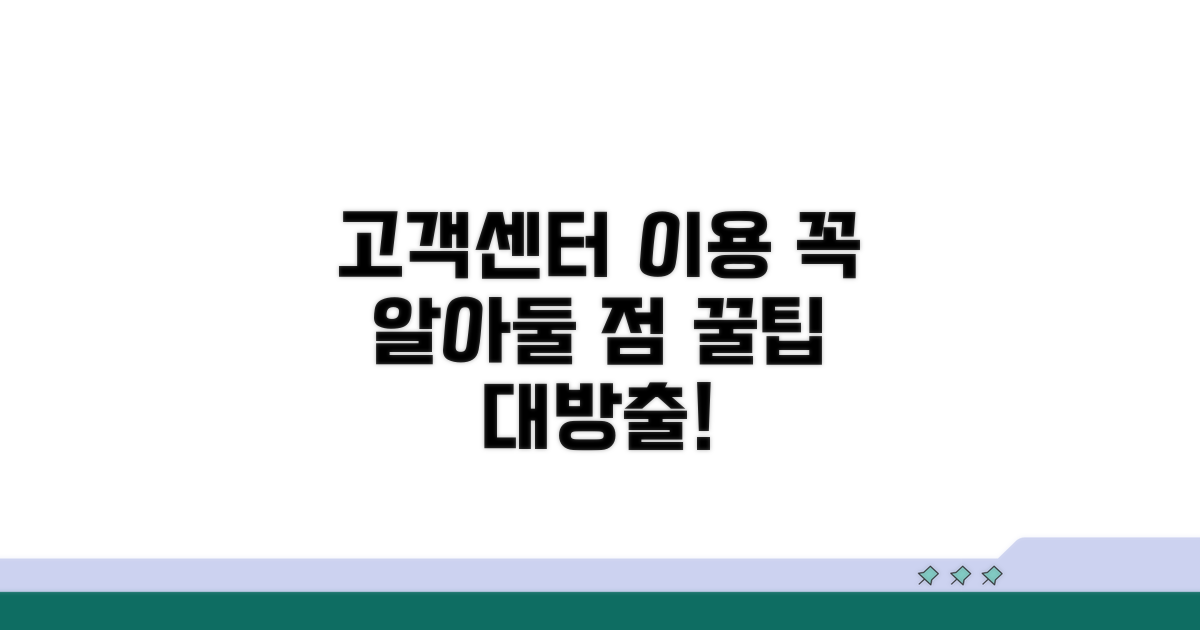 고객센터 이용 시 주의할 점