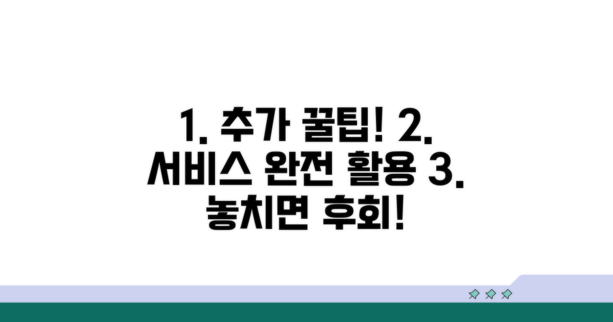 추가 서비스 및 꿀팁 활용법