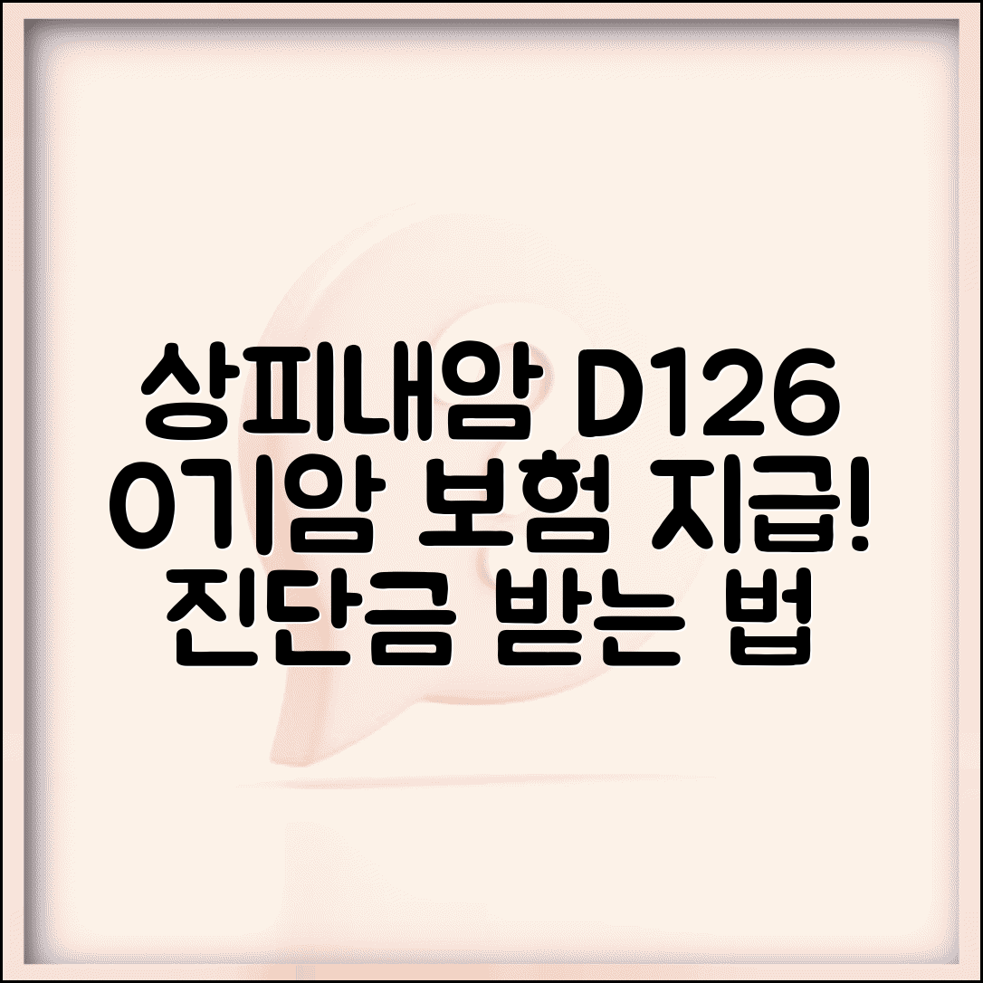 상피내암 질병코드 D126 보험 적용 | 0기암 진단시 암보험 지급 기준과 절차