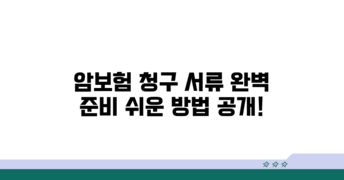 암보험 청구 서류와 준비 방법