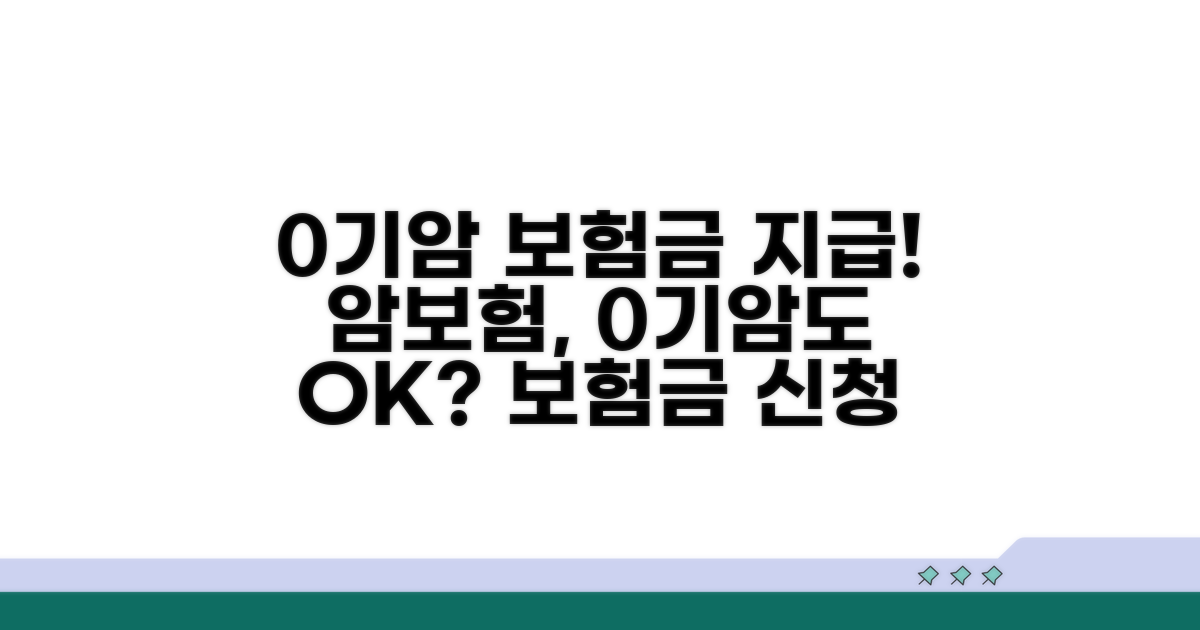 0기암 진단 시 암보험 지급 절차