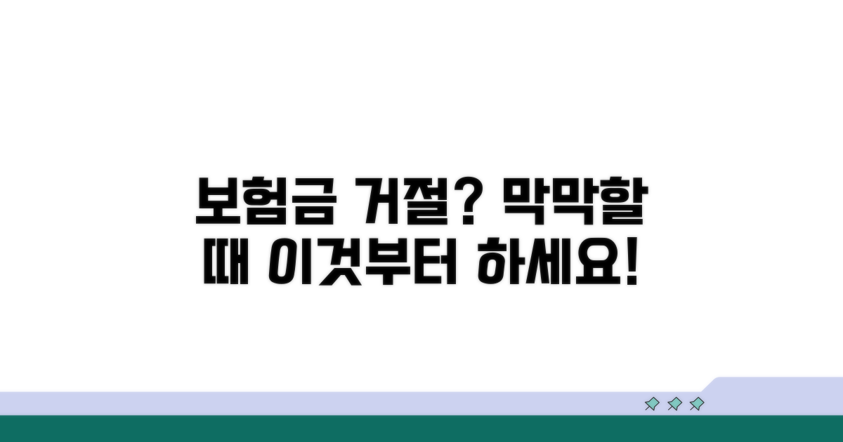 보험금 지급 거절 시 대처법