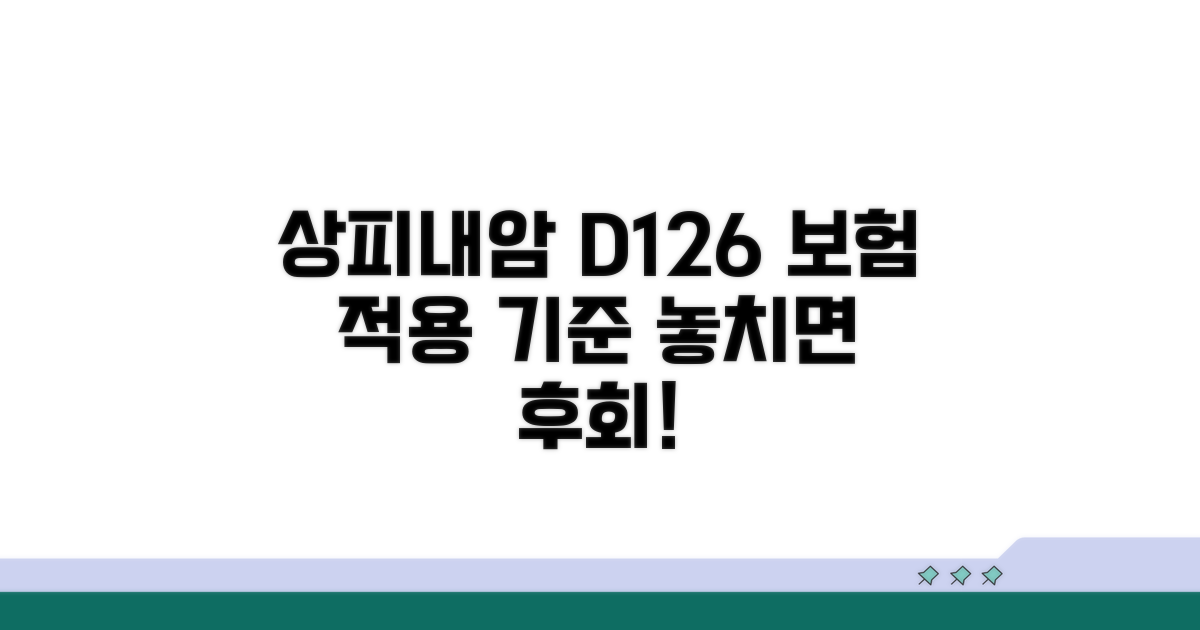 상피내암 D126 보험 적용 기준