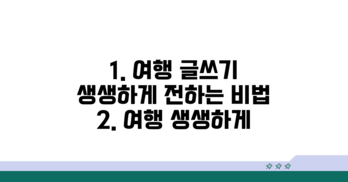 여행 생생하게 전할 글쓰기 비법