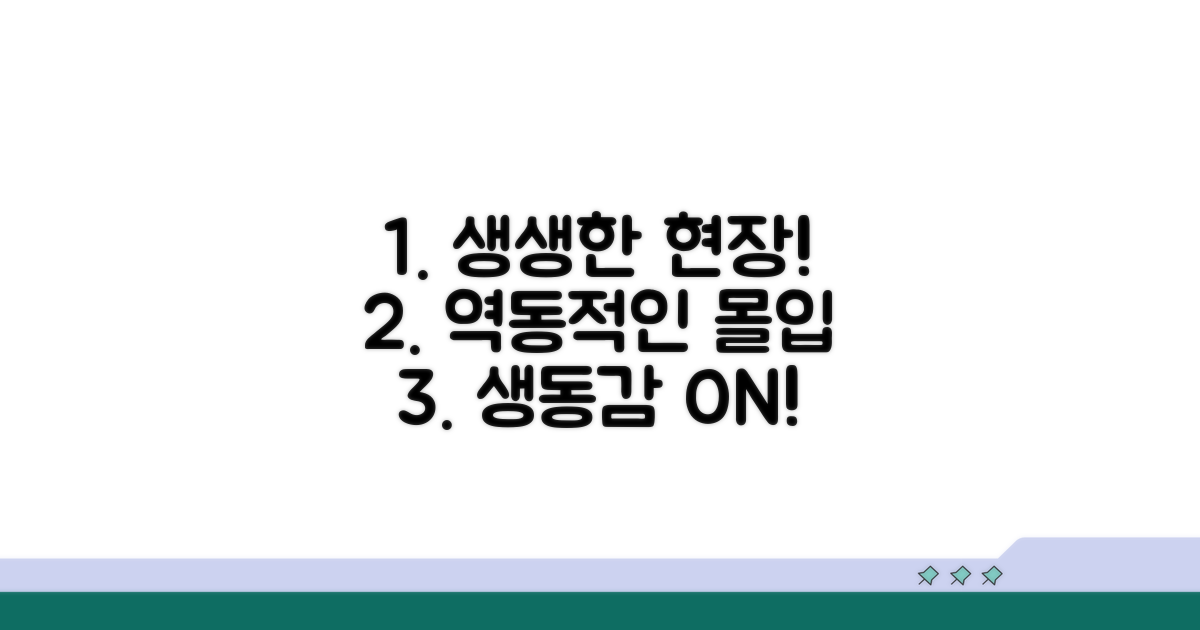 생동감 넘치는 현장감 살리기