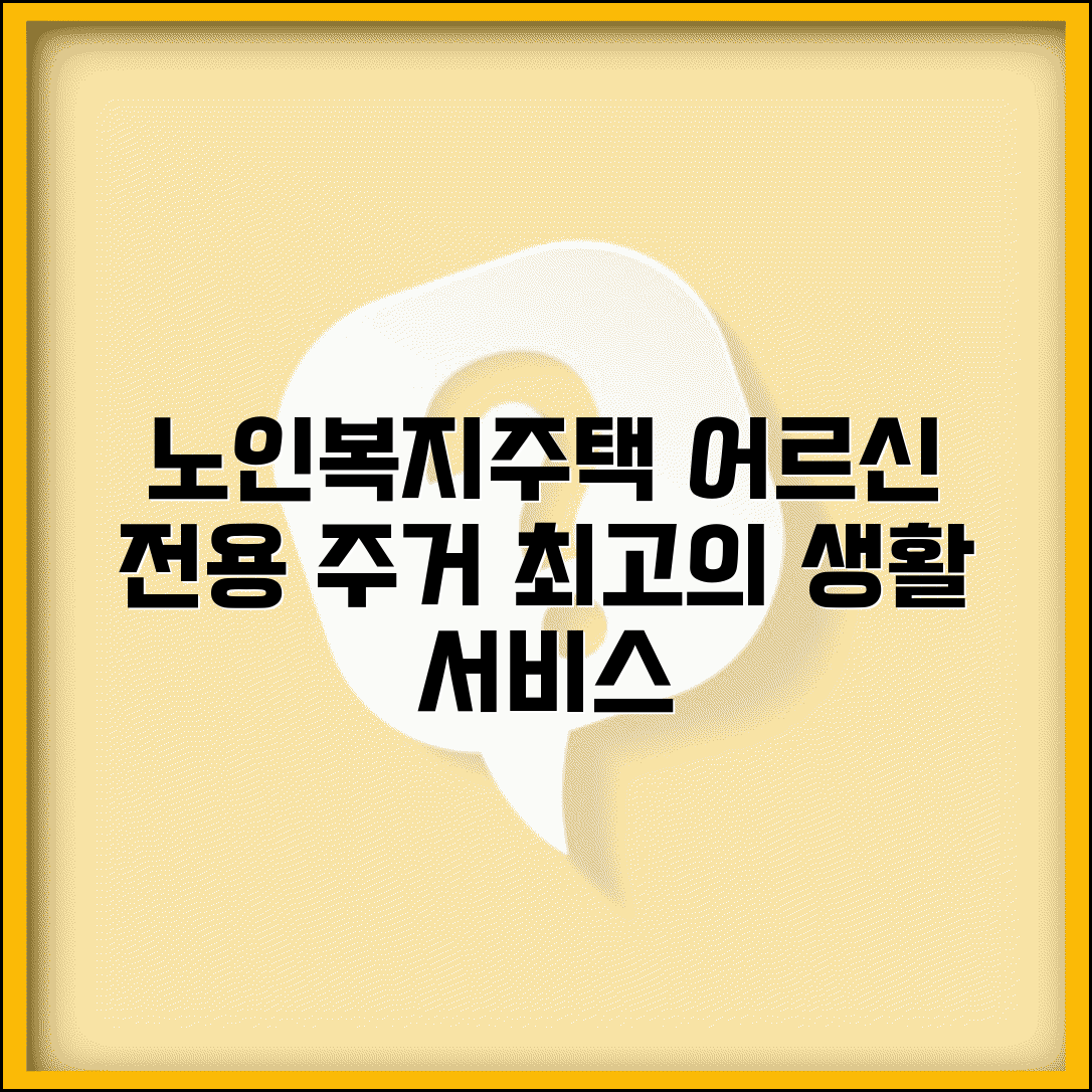 노인복지주택 입주 안내 | 어르신 전용 주거 시설과 생활 서비스 제공 주택