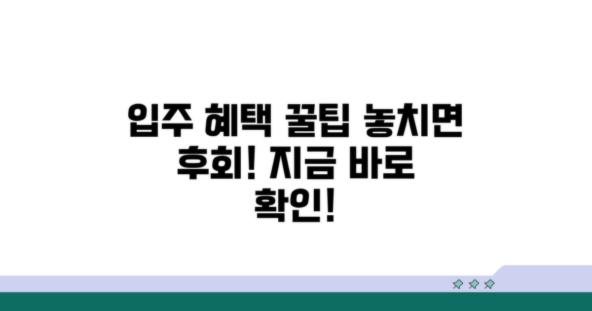 입주 후 혜택 활용 꿀팁