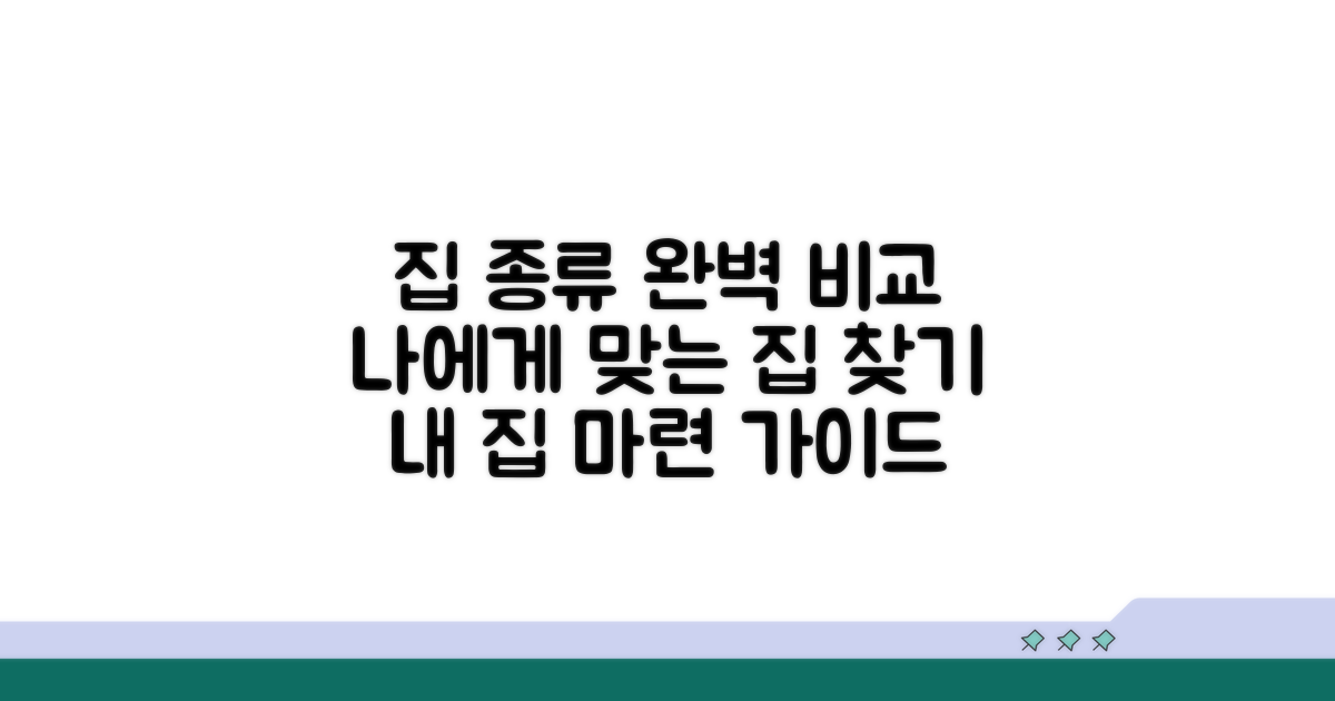 주택 종류별 특징 비교