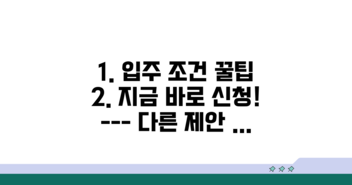 입주 조건과 신청 방법