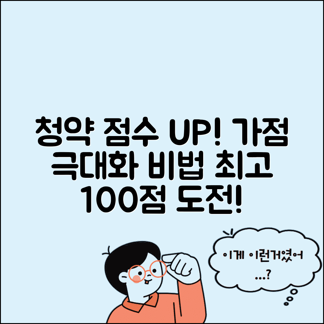 청약 가점 올리는 확실한 방법 | 부양가족 늘리기부터 통장 기간까지 점수 극대화