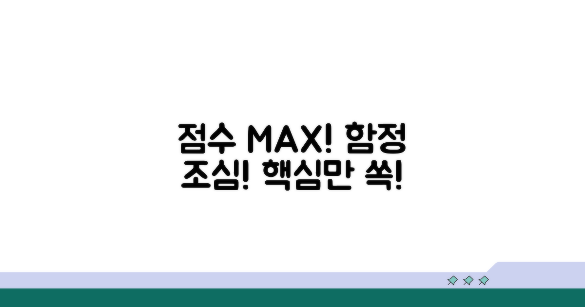 점수 극대화 주의사항과 함정