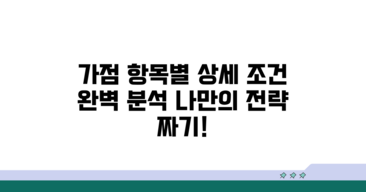 가점 항목별 상세 조건 분석