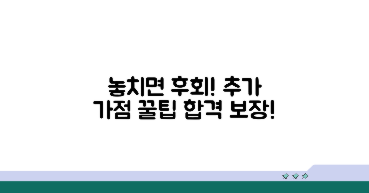 놓치면 후회! 추가 가점 팁