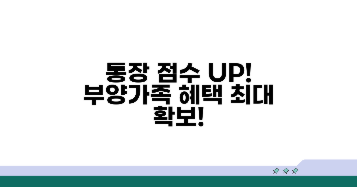 부양가족, 통장 기간 점수 올리기