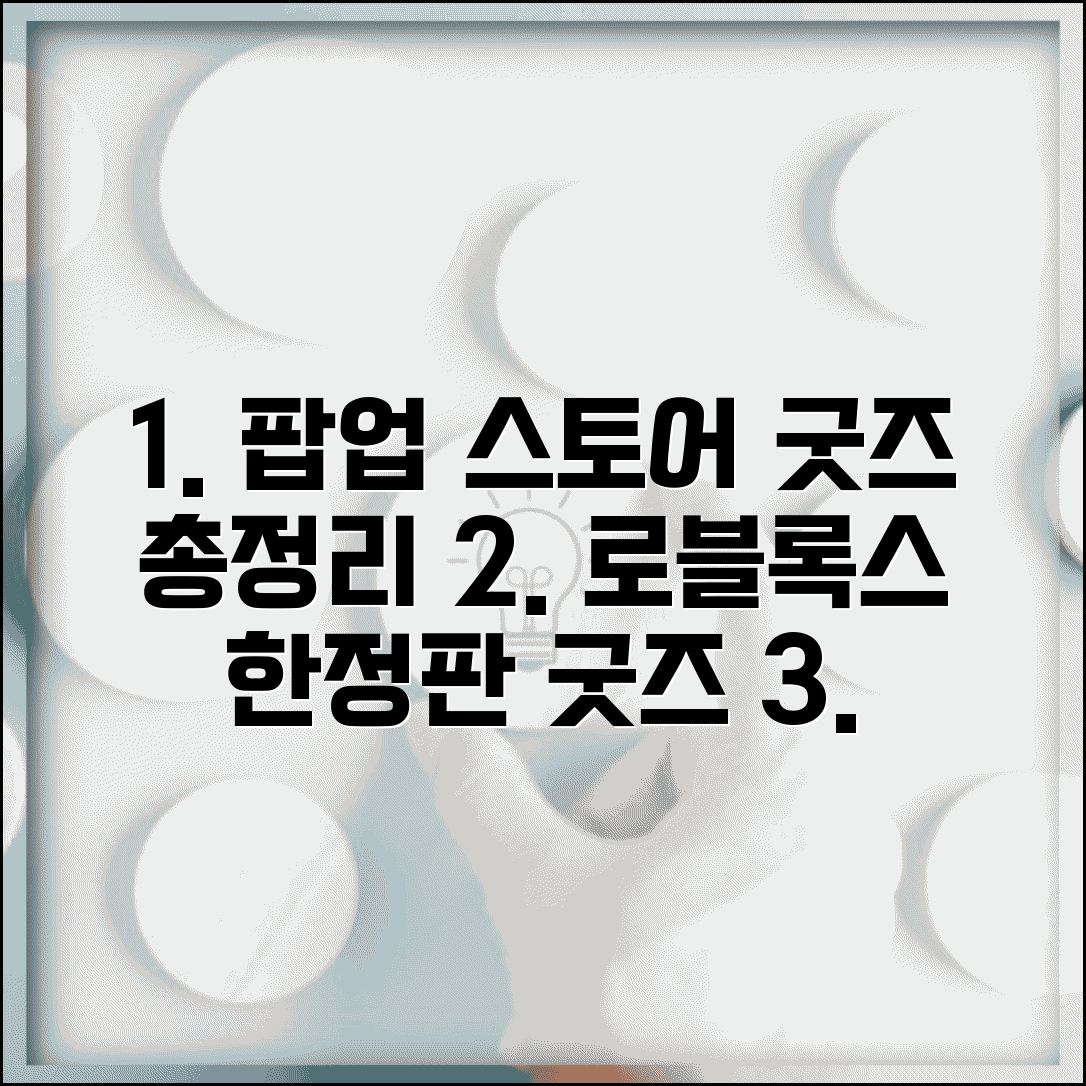 로블록스 팝업 스토어 굿즈 종류 | 한정판 피규어부터 의류까지 판매 상품 총정리