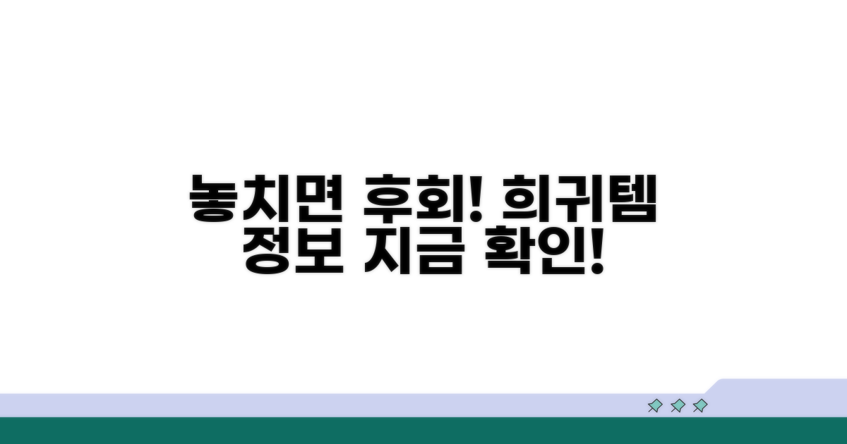 놓치면 후회할 희귀템 정보