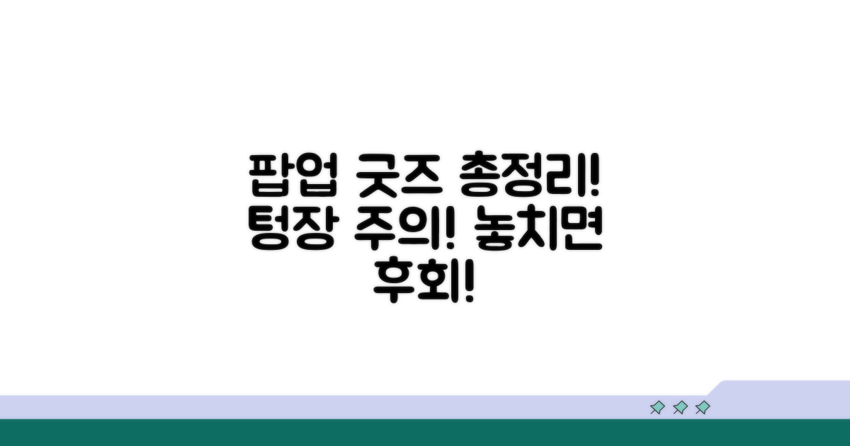 팝업 스토어 굿즈 종류 총정리