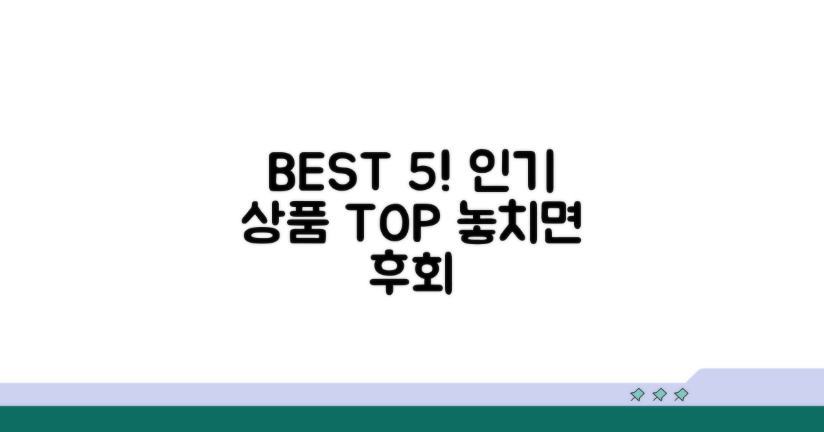 인기 상품 BEST 5 공개
