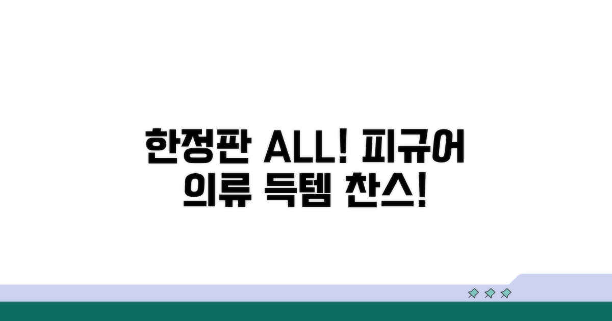 한정판 피규어부터 의류까지