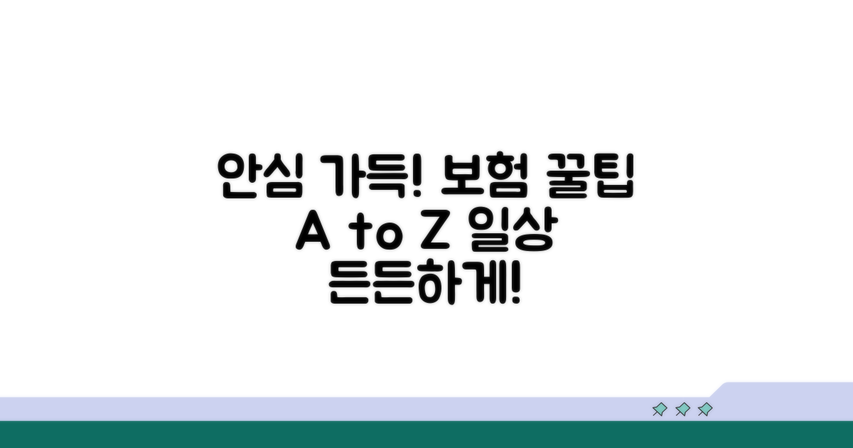 안심 가득 일상, 보험 활용 꿀팁