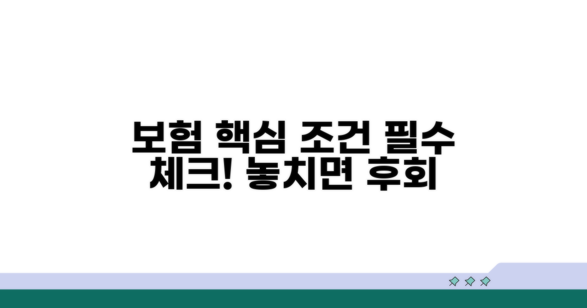 보험 약관, 꼭 알아야 할 핵심 조건