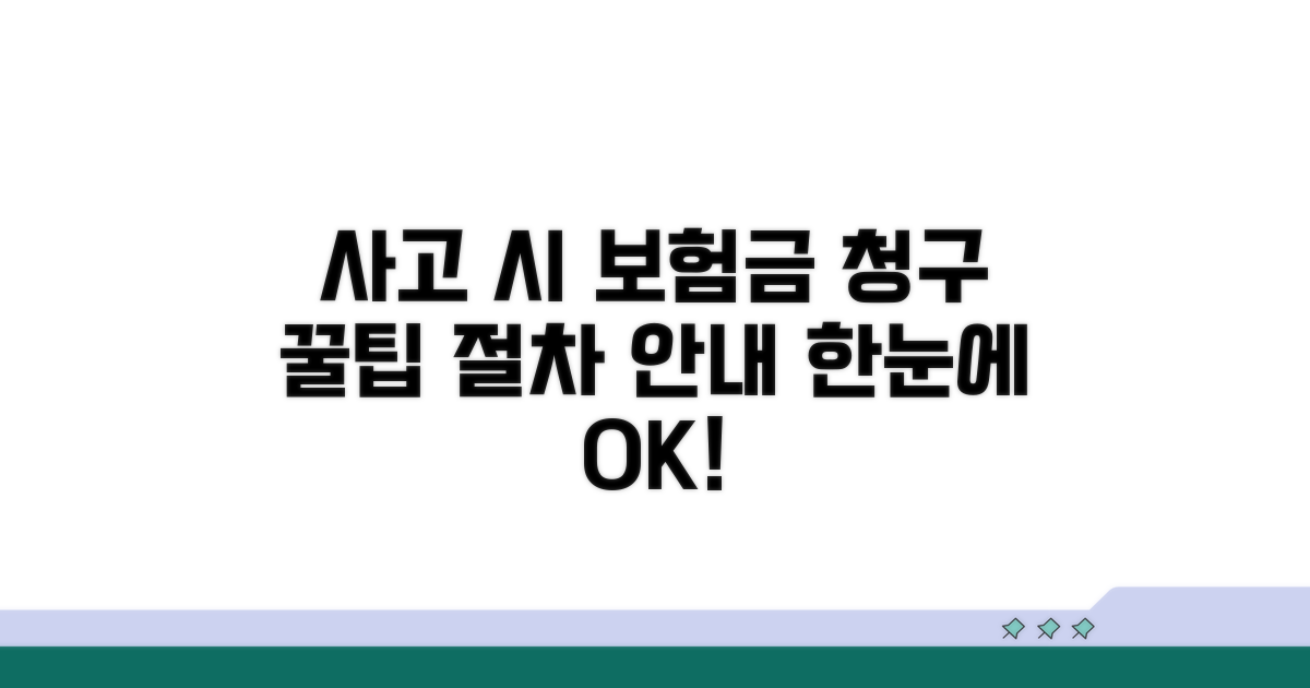 사고 발생 시 보험금 청구 절차 안내