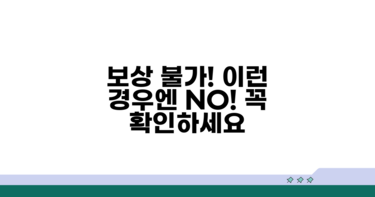 면책 조항, 이런 경우는 보상 불가!