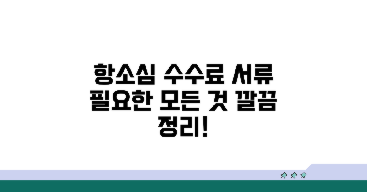항소심 법원 수수료와 필요 서류