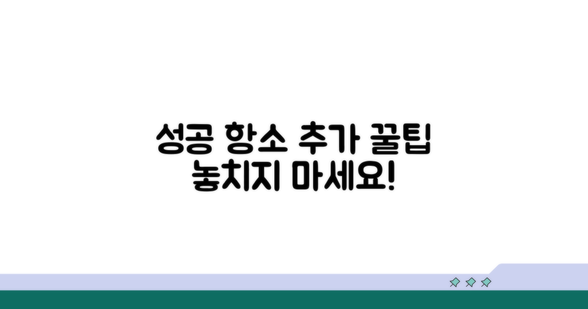 성공적인 항소 위한 추가 팁