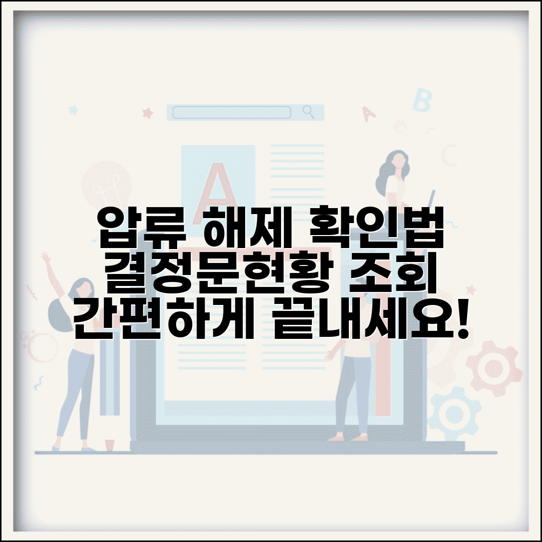 압류해제 확인방법 | 압류해제 결정문 및 처리현황 조회