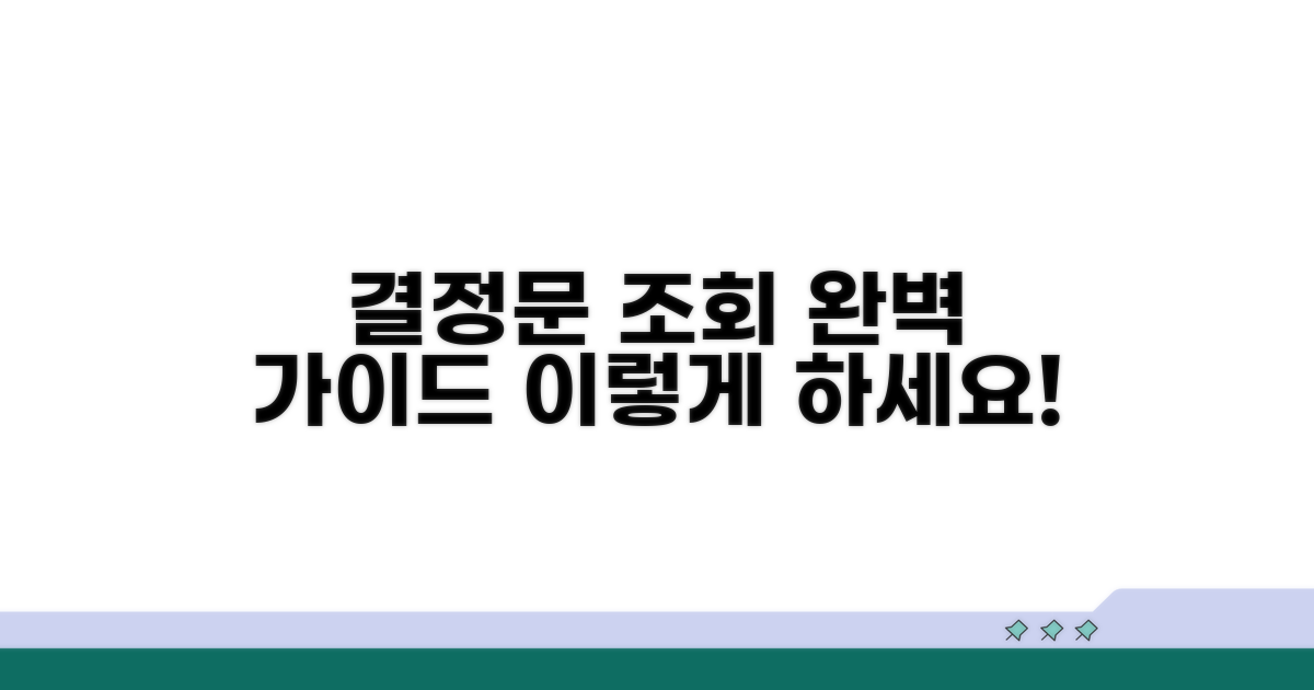 결정문 조회, 이렇게 하세요
