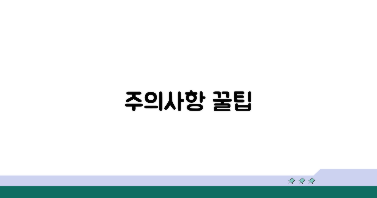 주의할 점과 추가 팁