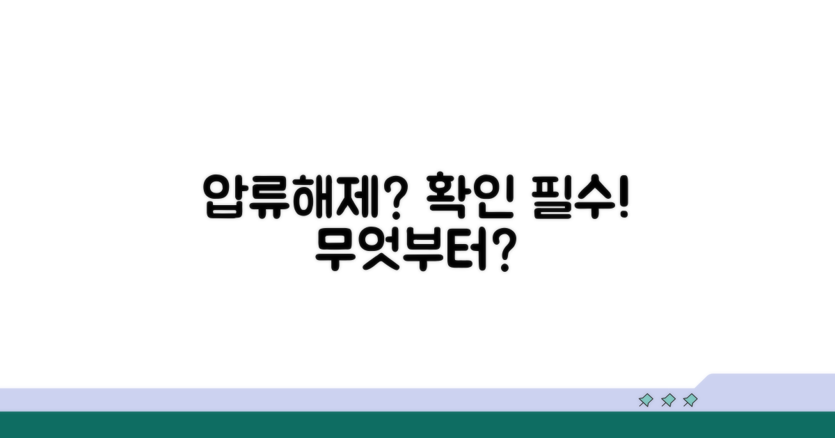 압류해제 확인, 무엇부터?