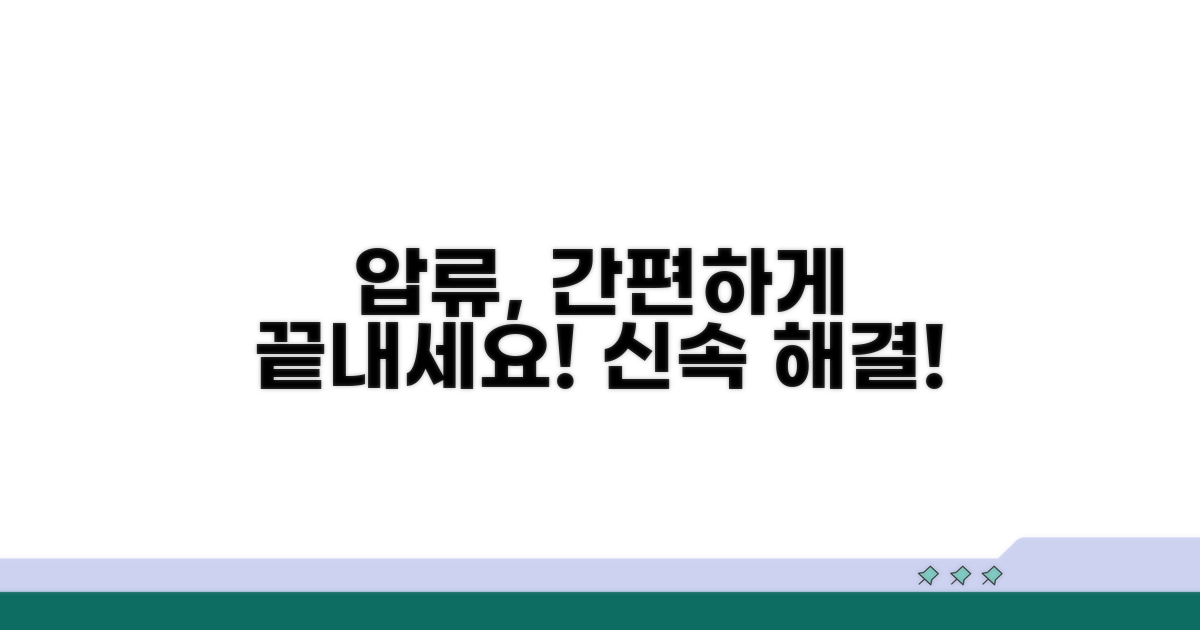 간편하게 압류 끝내기