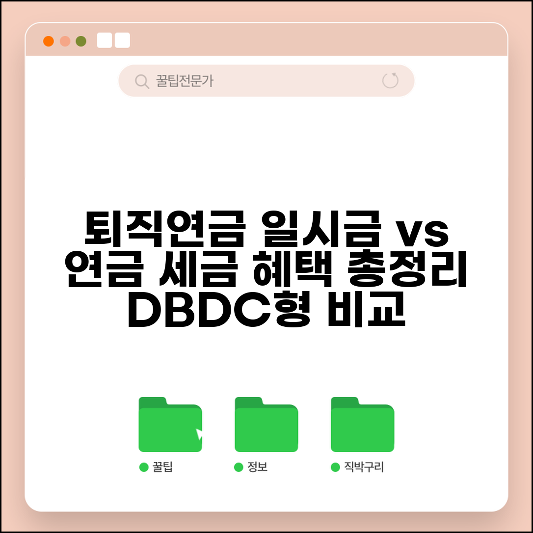 퇴직연금 일시금 vs 연금 | DB형 DC형 일시금 수령과 연금 수령 세금 차이