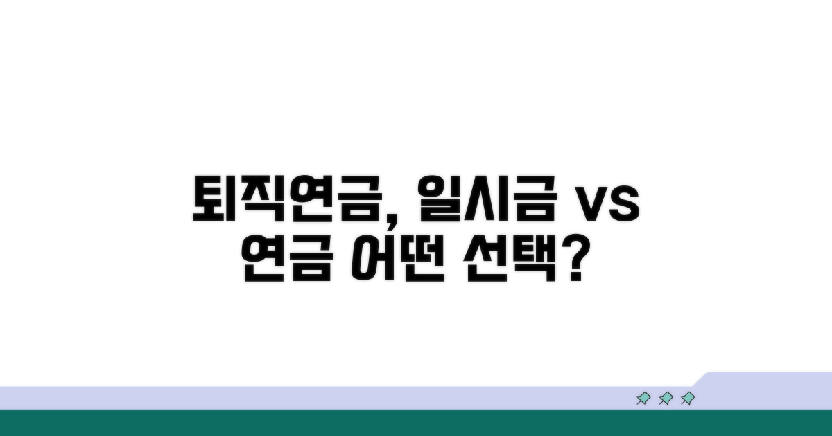 퇴직연금, 일시금 vs 연금 선택법