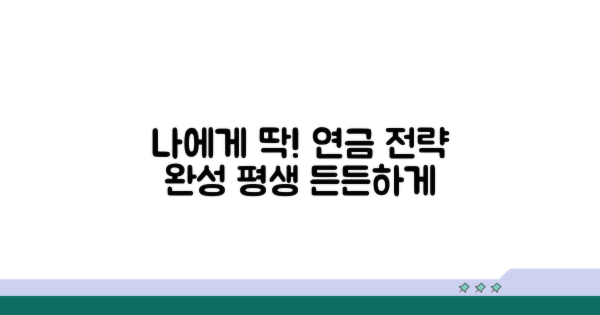 내게 맞는 연금 수령 전략 짜기