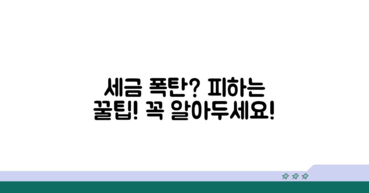 세금 폭탄 피하는 꿀팁과 주의점
